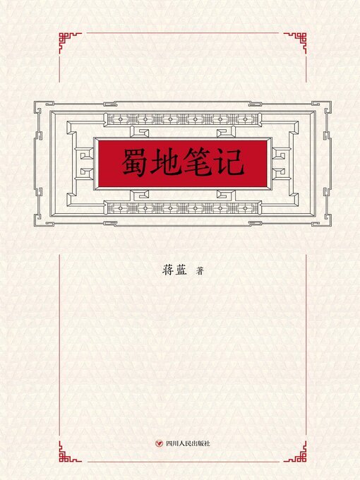 Title details for 蜀地笔记 by 蒋蓝 - Available